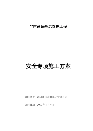 某体育馆基坑支护专项安全专项监控方案