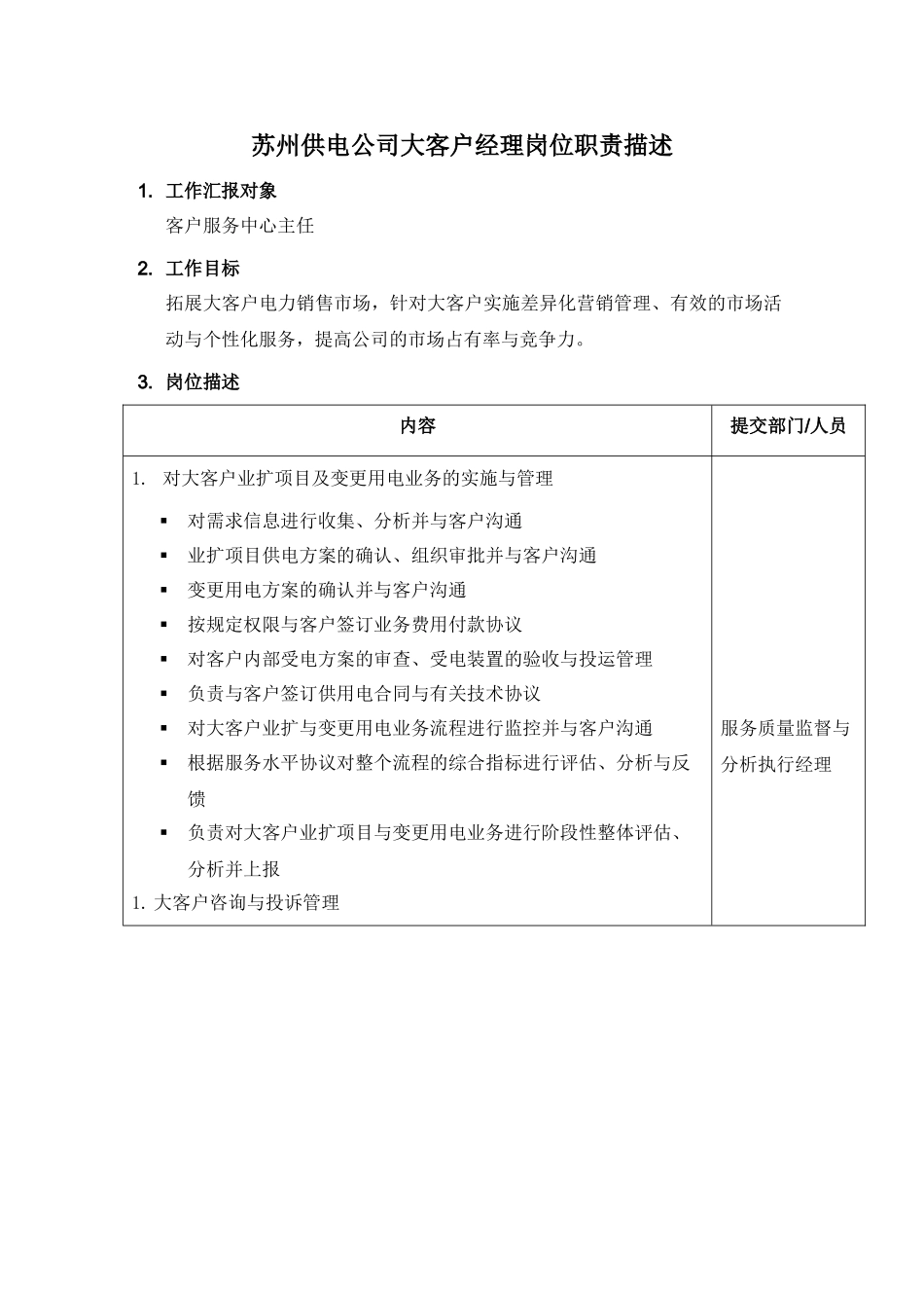 某供电公司大客户经理岗位职责描述_第1页