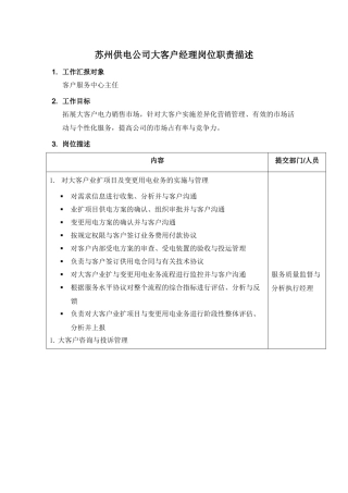某供电公司大客户经理岗位职责描述