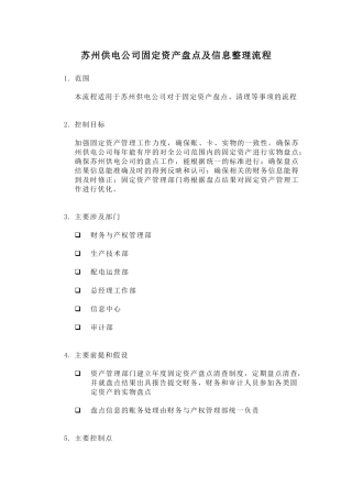 某供电公司固定资产盘点及信息整理流程