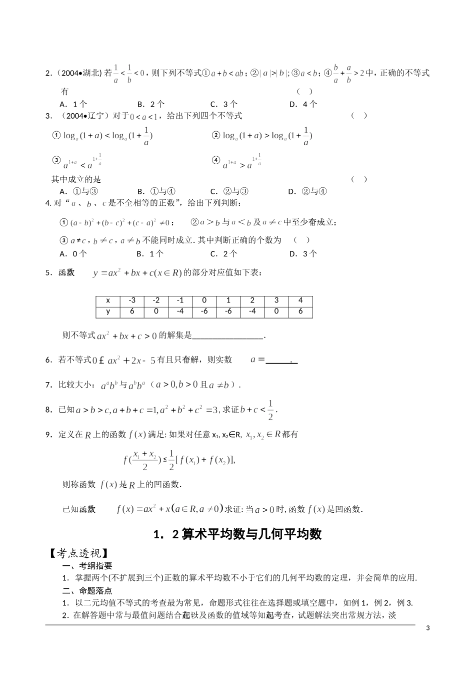 高中数学 第3章《不等式》学案 苏教版必修5_第3页