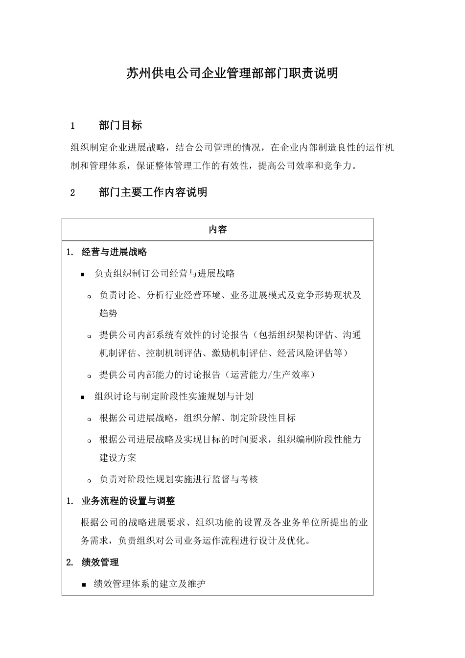 某供电公司企业管理部部门职责说明_第1页