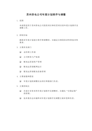 某供电公司年度计划排序与调整