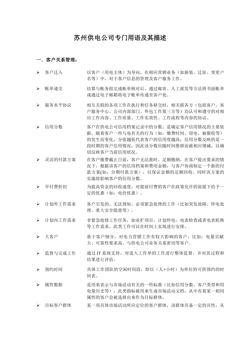 某供电公司专门用语及其描述_第1页