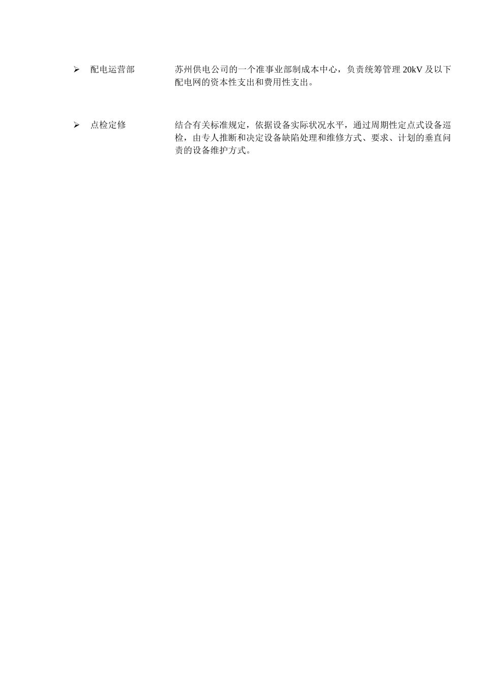 某供电公司专门用语及其描述_第3页