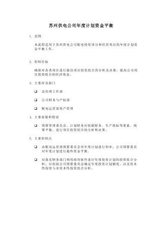 某供电公司年度计划资金平衡