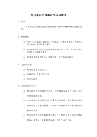 某供电公司事故分析与整改