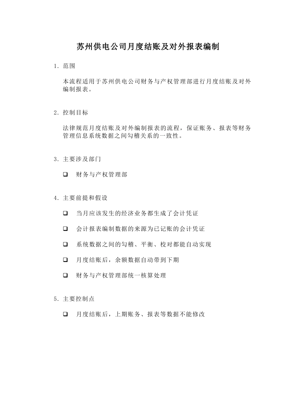 某供电公司月度结账及对外报表编制_第1页