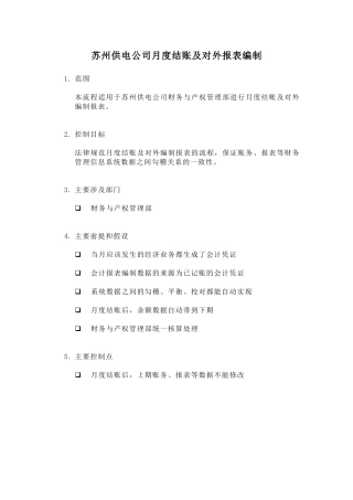 某供电公司月度结账及对外报表编制