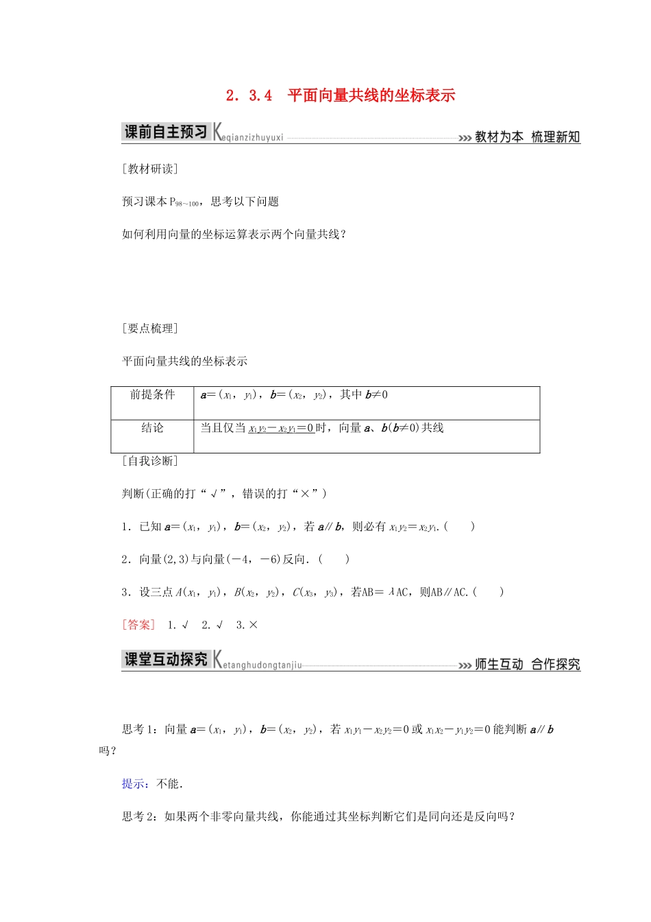 高中数学 第2章 平面向量 2.3.4 平面向量共线的坐标表示导学案 新人教A版必修4-新人教A版高一必修4数学学案_第1页