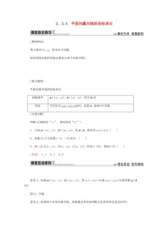 高中数学 第2章 平面向量 2.3.4 平面向量共线的坐标表示导学案 新人教A版必修4-新人教A版高一必修4数学学案