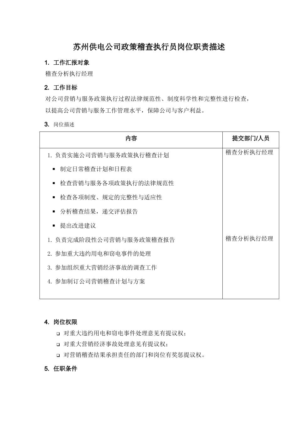 某供电公司政策稽查执行员岗位职责描述_第1页