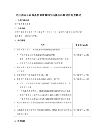 某供电公司服务质量监督和分析执行经理岗位职责描述