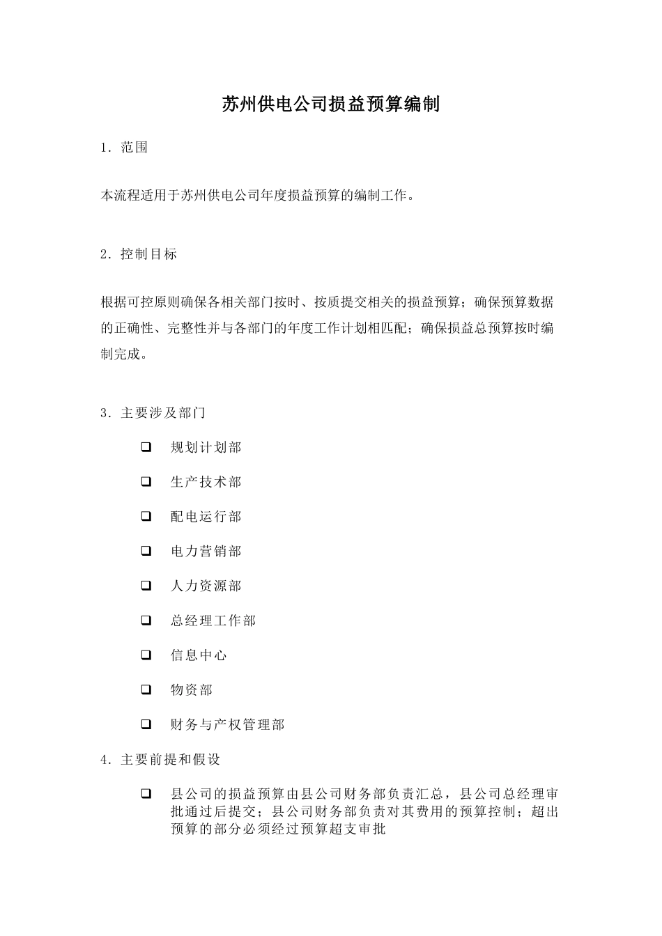 某供电公司损益预算编制_第1页