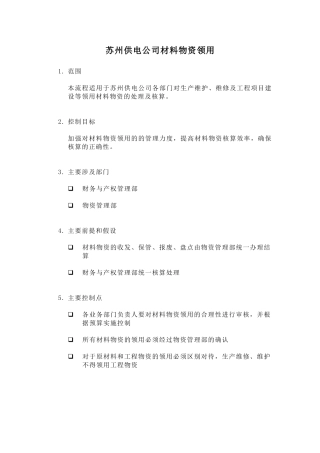某供电公司材料物资领用