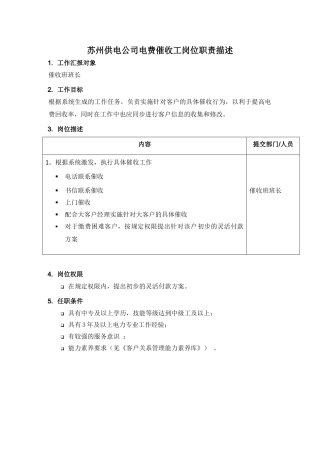某供电公司电费催收工岗位职责描述