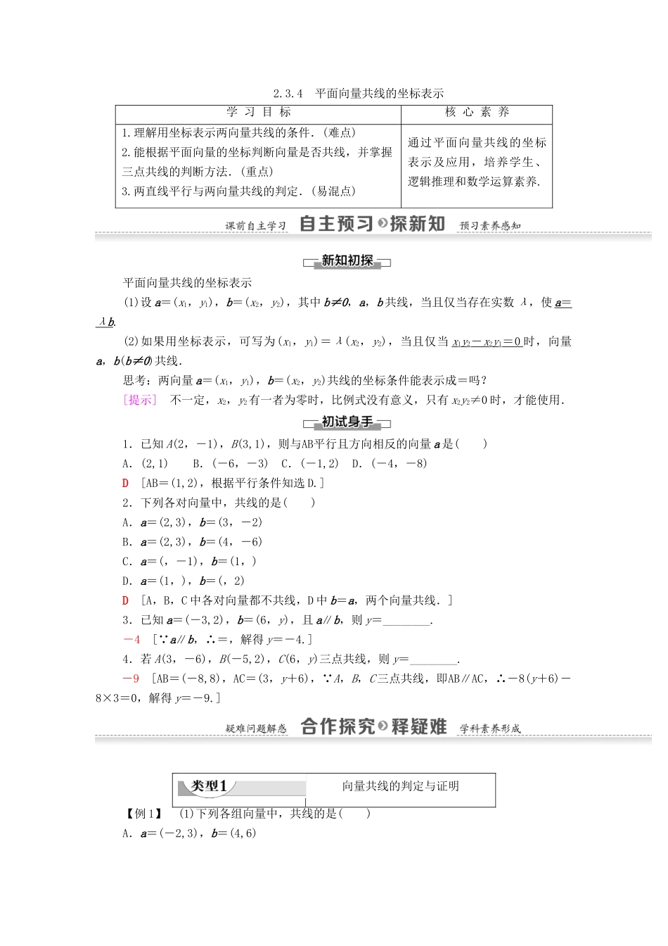 高中数学 第2章 平面向量 2.3.4 平面向量共线的坐标表示学案 新人教A版必修4-新人教A版高一必修4数学学案_第1页