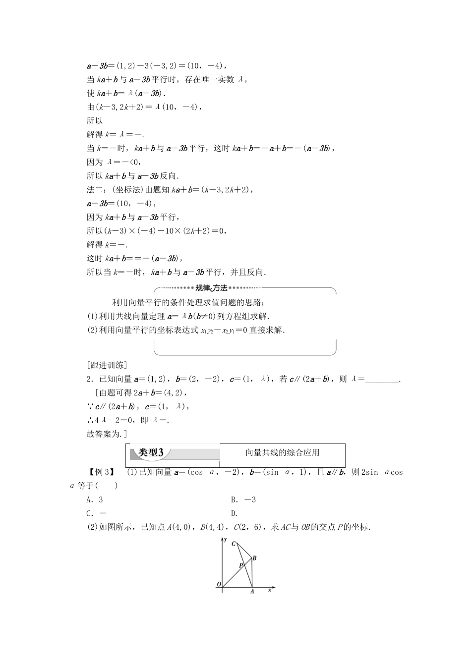 高中数学 第2章 平面向量 2.3.4 平面向量共线的坐标表示学案 新人教A版必修4-新人教A版高一必修4数学学案_第3页