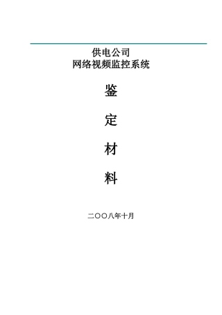 某供电公司视频监控系统可行性报告书