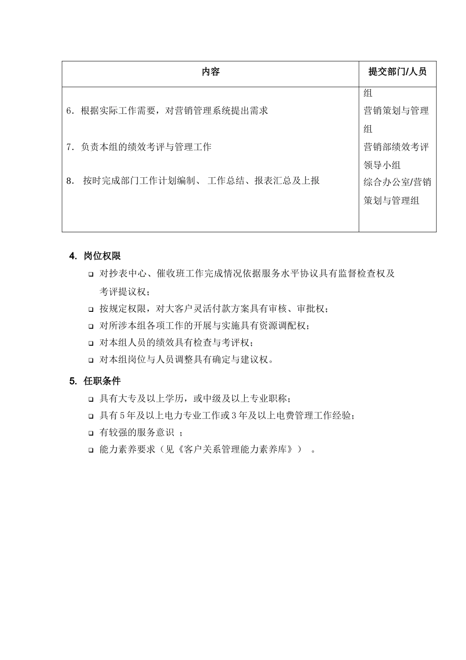 某供电公司电费结算中心主管岗位职责描述_第2页