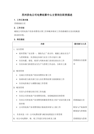 某供电公司电费结算中心主管岗位职责描述