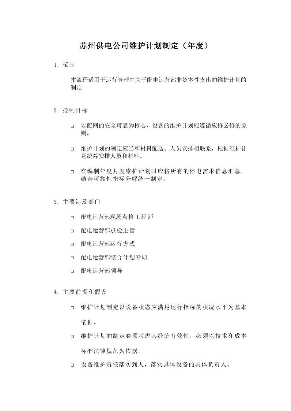 某供电公司维护计划制定_第1页