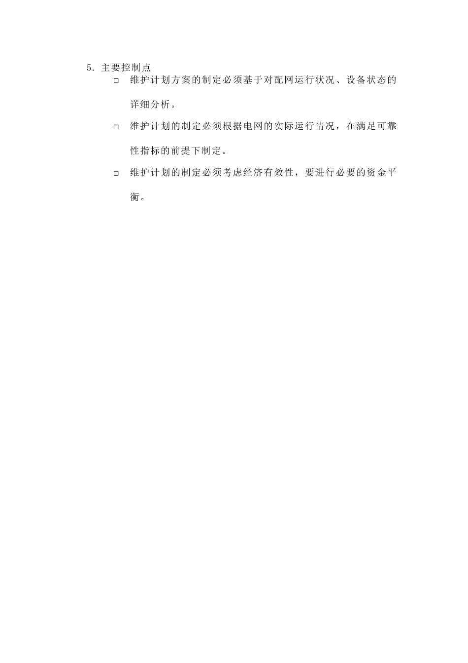 某供电公司维护计划制定_第2页