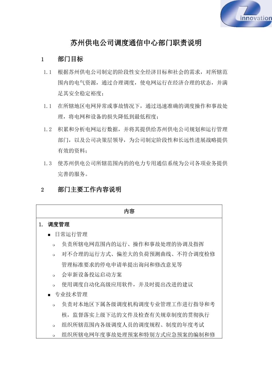 某供电公司调度通信中心部门职责说明_第1页
