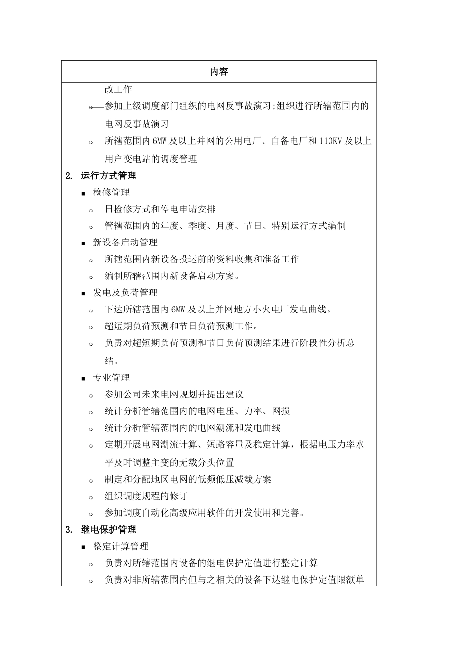 某供电公司调度通信中心部门职责说明_第2页