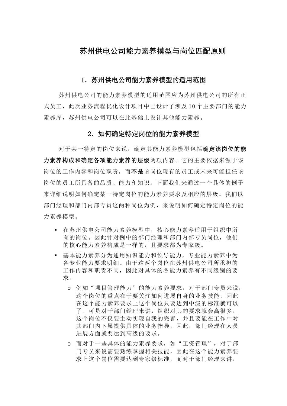 某供电公司能力素质模型与岗位匹配原则_第1页