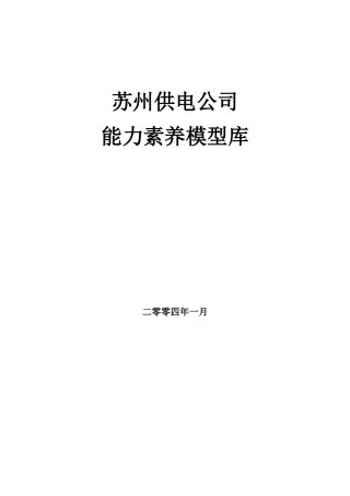 某供电公司能力素质模型库