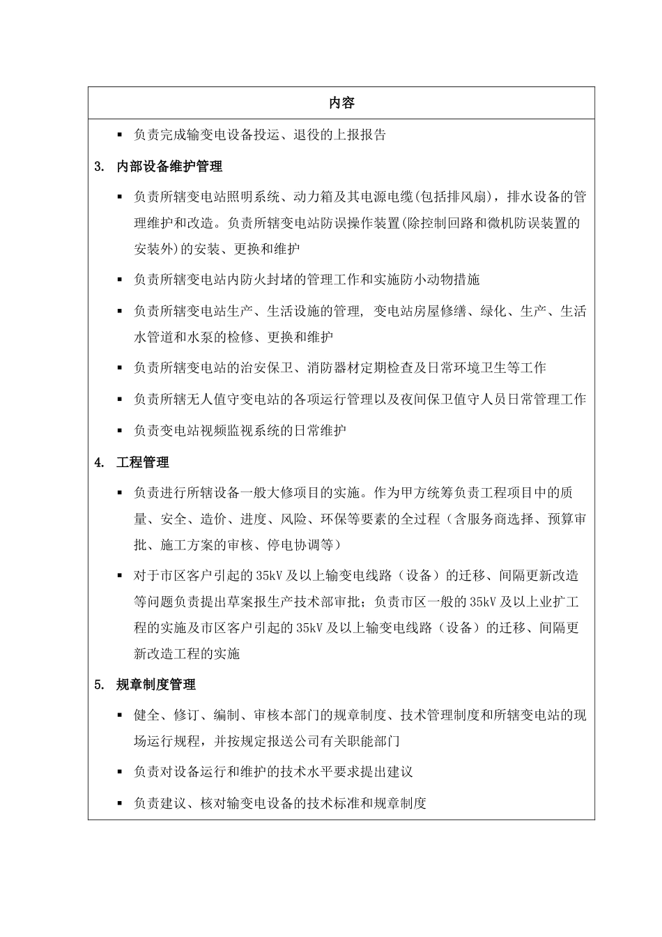 某供电公司输变电运行部部门职责说明_第3页