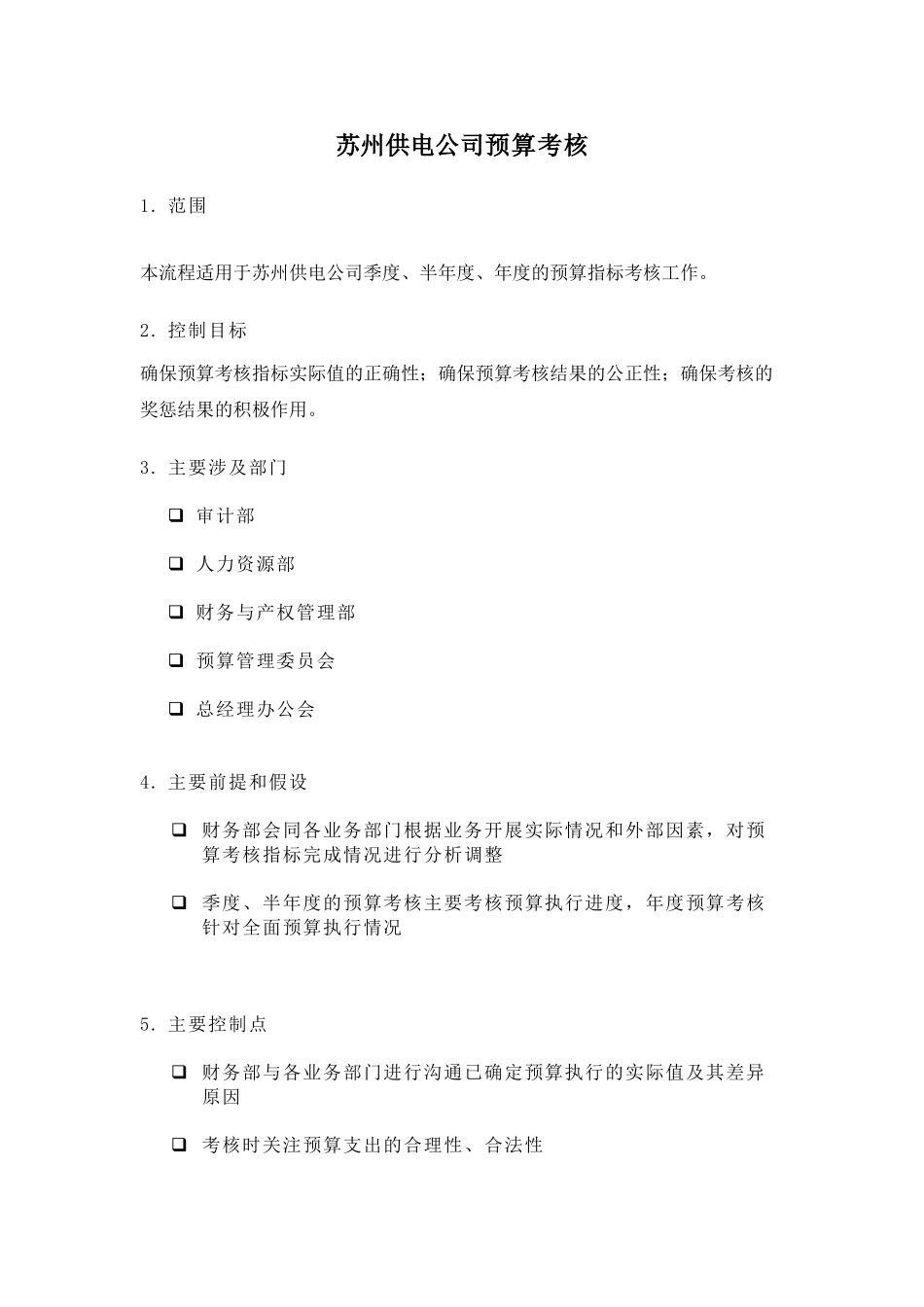 某供电公司预算考核_第1页