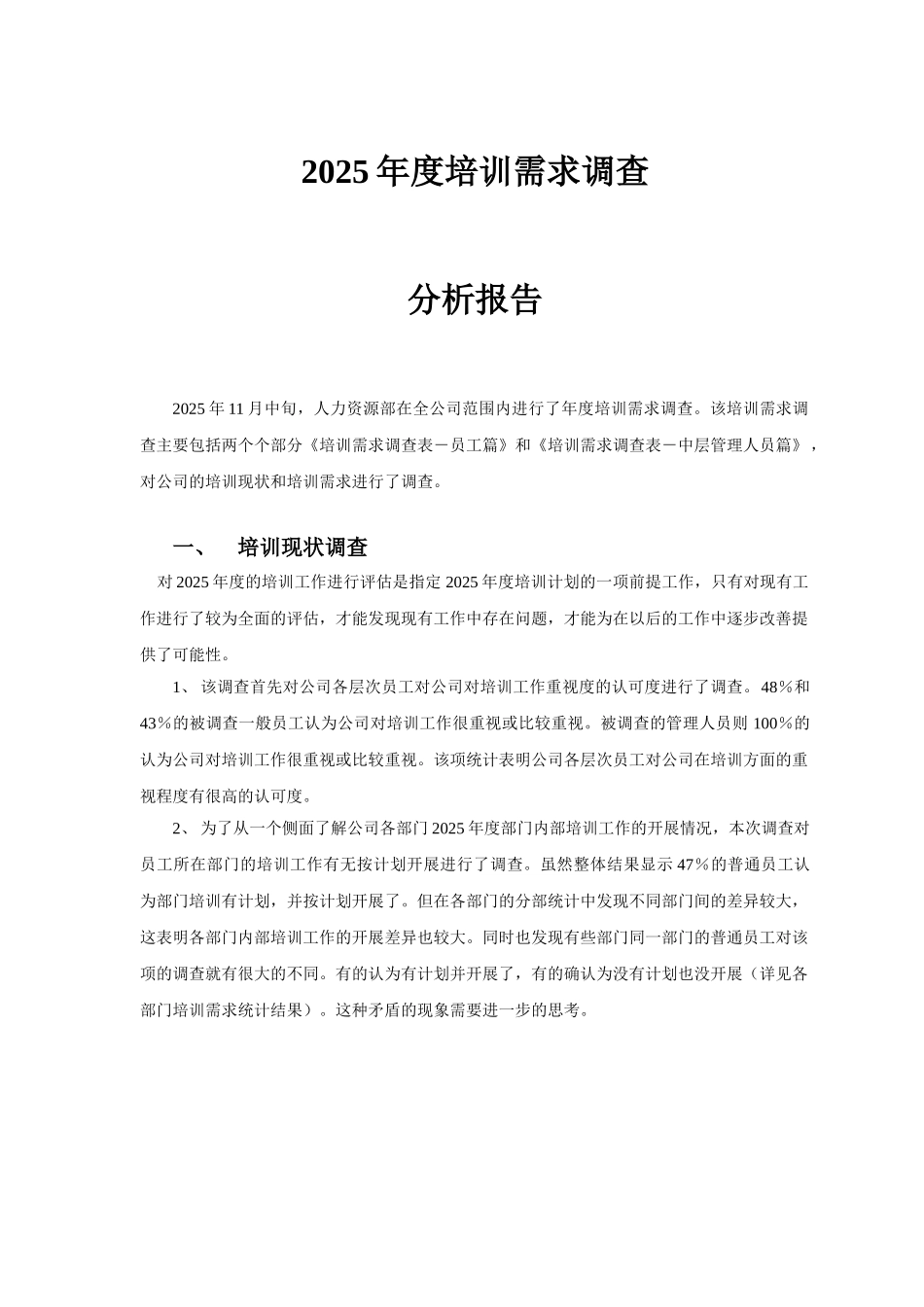 某公司2025培训需求调查分析报告-10页_第1页
