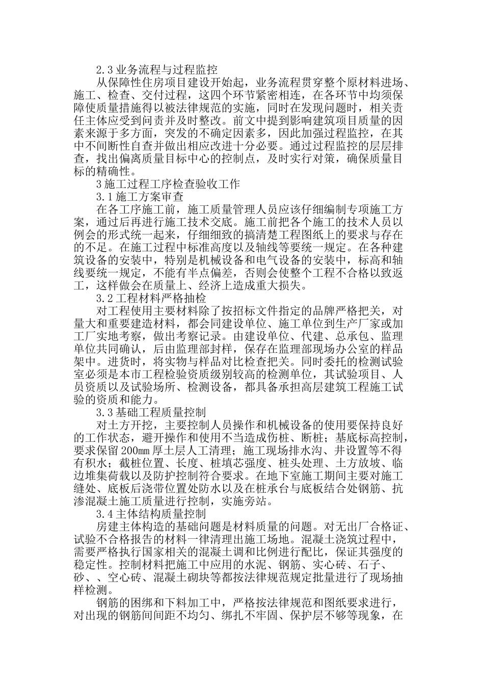 某保障性住房全过程质量控制体系研究分析_第2页