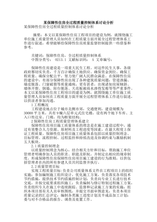 某保障性住房全过程质量控制体系研究分析