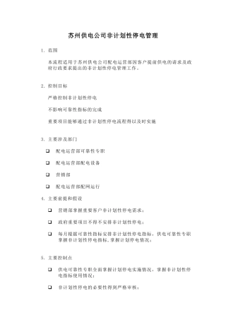 某供电公司非计划性停电管理