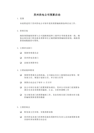 某供电公司预算启动