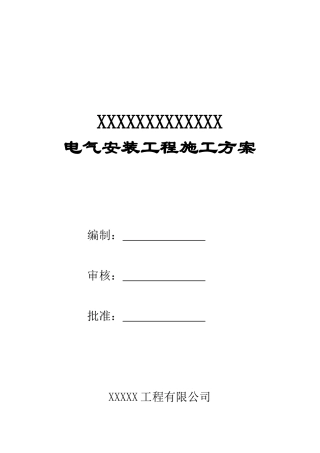 某八层大楼电气施工方案