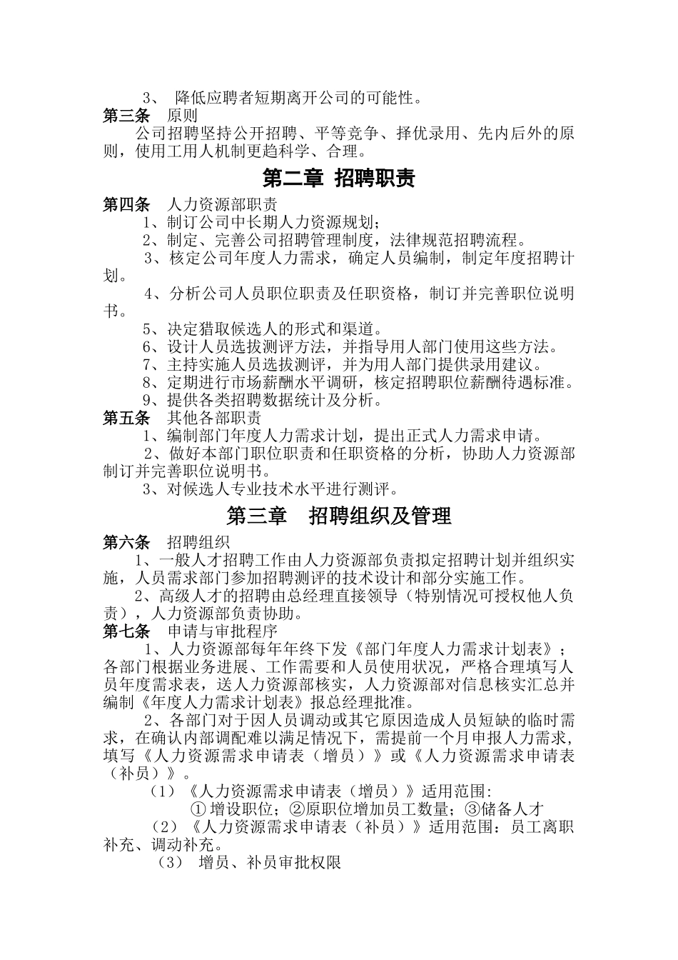 某公司2025年招聘管理制度_第3页