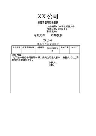 某公司2025年招聘管理制度