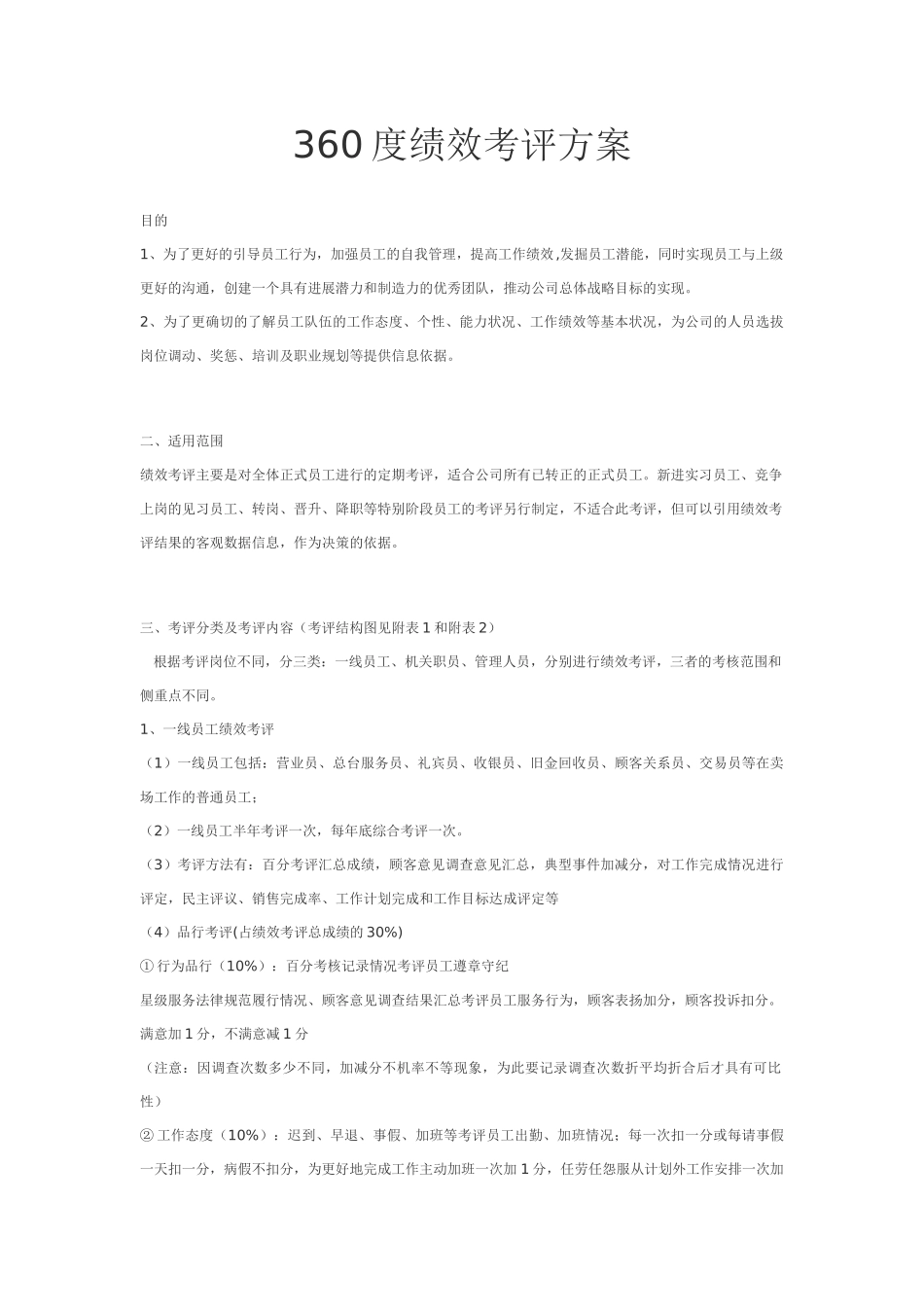 某公司360度绩效考核方案8页_第1页