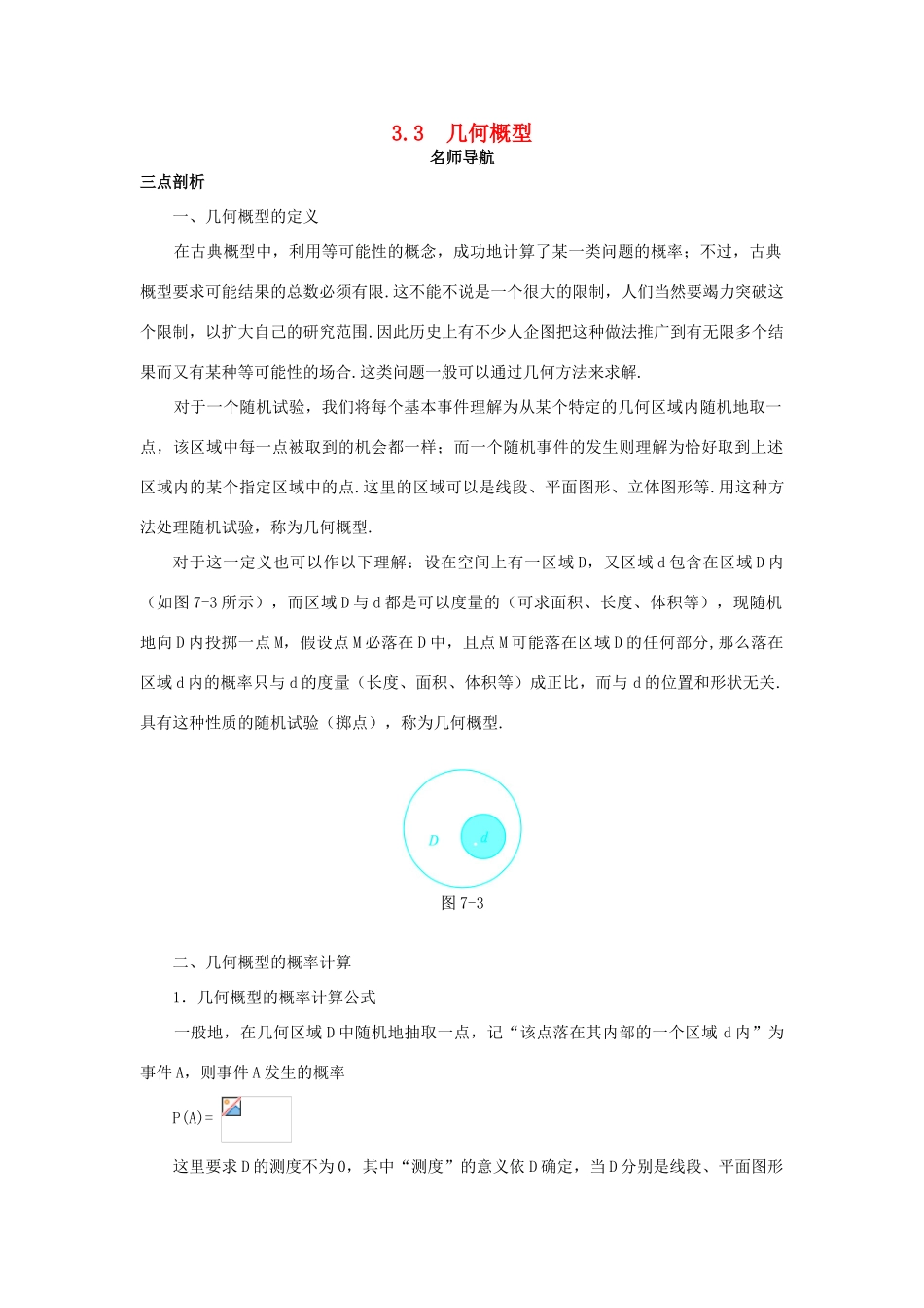 高中数学 第3章 概率 3.3 几何概型名师导航学案 苏教版必修3-苏教版高一必修3数学学案_第1页