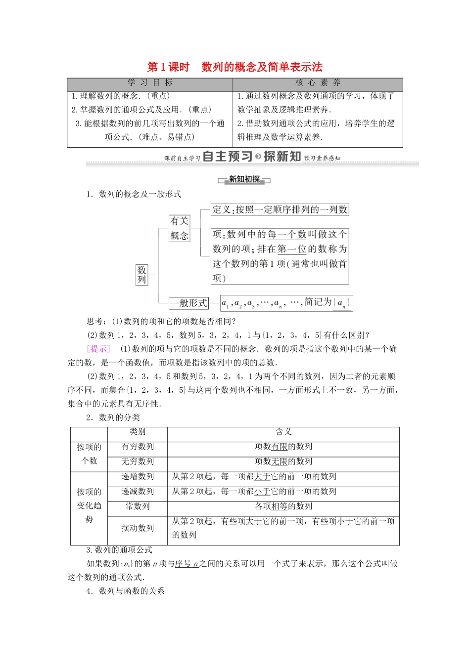 高中数学 第2章 数列 2.1 数列的概念与简单表示法 第1课时 数列的概念及简单表示法学案 新人教A版必修5-新人教A版高二必修5数学学案_第1页