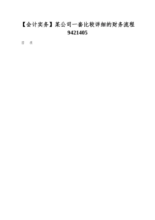 某公司一套比较详细的财务流程9421405