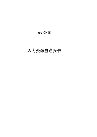 某公司人力资源盘点报告