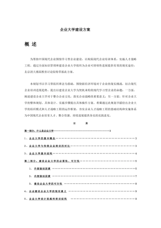 某公司企业大学建设资料