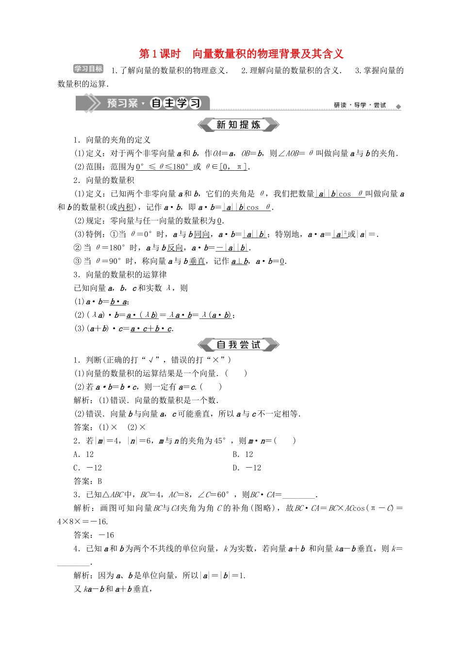 高中数学 第2章 平面向量 2.4 向量的数量积 第1课时 向量数量积的物理背景及其含义学案 苏教版必修4-苏教版高一必修4数学学案_第1页