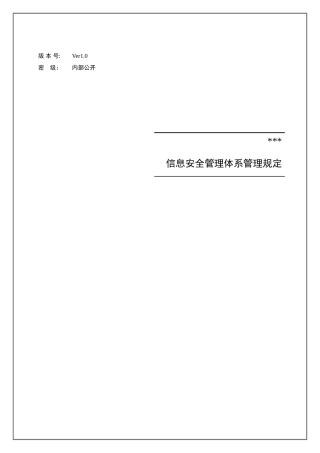 某公司信息安全管理体系管理规定