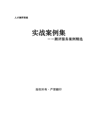 某公司人才测评系统实战案例集